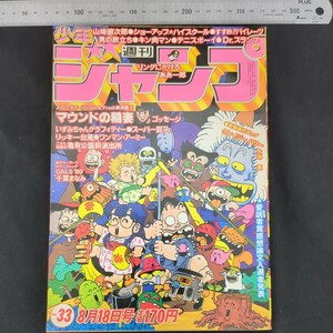 j60)週刊少年ジャンプ 1980(昭和55年 33号 鳥山明『Dr.スランプ(表紙』ゆでたまご『キン肉マン』金井たつお『いずみちゃんグラフィティー』