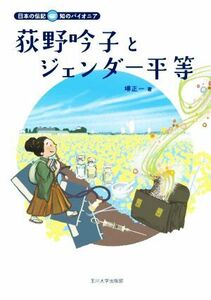 荻野吟子とジェンダー平等 日本の伝記 知のパイオニア/堺正一(著者)