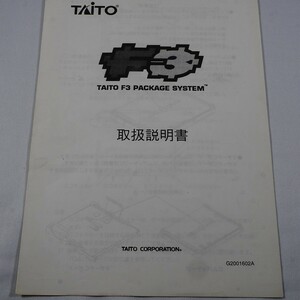 純正取扱説明書　TAITO　F3マザーボード　（ロゴ有り）