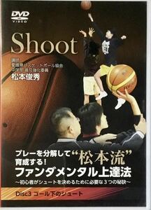 ☆ プレーを分解して育成する! “松本流”ファンダメンタル上達法 ③ Disc3 ゴール下のシュート バスケットボール 指導 松本俊秀