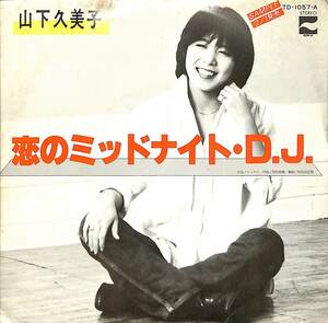 C00177015/EP/山下久美子/ジューシィ・フルーツ「恋のミッドナイト・D.J./十中八九N・G」