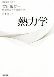 熱力学 基幹講座 物理学/宮下精二(著者),植松恒夫(編者),青山秀明(編者),益川敏英