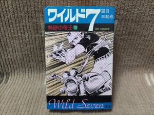 ワイルド7 32巻 熱砂の帝王3 望月三起也 ヒット・コミックス