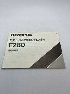 319-30（送料無料）OLYMPUS　オリンパス　FULL-SYNCHRO　FLASH　F280 取扱説明書 (使用説明書）