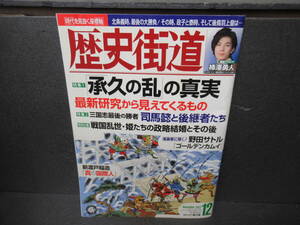 歴史街道2022年12月号（特集1「承久の乱」の真実） 6/24610