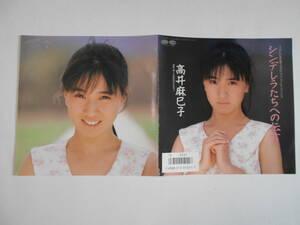 ■ 7”EP 【中古盤】 ▲ 高井麻巳子　～　シンデレラたちへの伝言