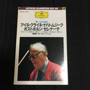 モーツァルト アイネ・クライネ・ナハトムジーク ポストホルン・セレナーデ カール・ベーム指揮、ウィーンフィル 国内盤カセットテープ■