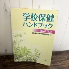 学校保健ハンドブック 第6次改訂