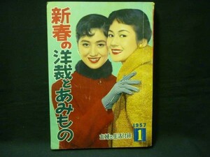 主婦と生活 1957年1月号付録★北原三枝.南田洋子.七浦弘子/ほか