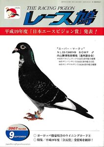 ■送料無料■Y13■レース鳩■2007年９月Vol.582■平成19年度「日本エースピジョン賞」発表！■（小口天若干シミ有り）