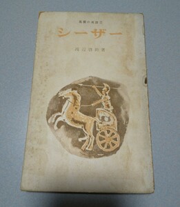 渡辺啓助「シーザー」(風雲の英雄2) 鱒書房　1955年初版　難あり