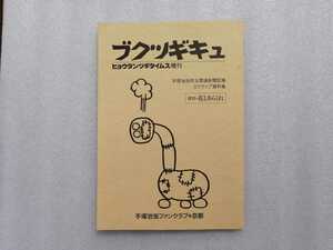 ブクツギキュ　手塚治虫　ヒョウタンツギタイムス増刊　ファンクラブ京都　（鉄腕アトム・ジャングル大帝・火の鳥・ブラックジャック） 