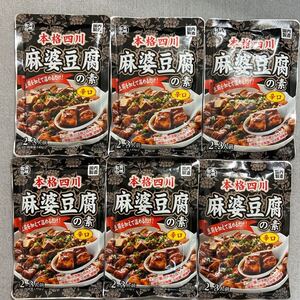 本格四川 麻婆豆腐の素 辛口 140g×6袋セット