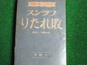 【送料無料】中古本 ★フランス敗れたり (1941年) － アンドレ・モーロア 著, 高野 弥一郎 翻訳 昭和16年1月１５日 第45版発行 285頁