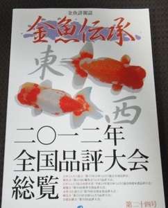 ☆ 金魚伝承 第二十四号　―金魚詳報誌☆