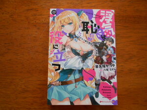 浮気は恥だが役に立つ　　早矢塚かつや/イラスト:八坂ミナト　/ ダッシュエックス文庫