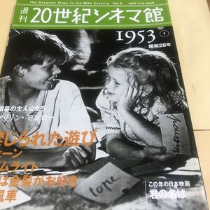 週刊20世紀シネマ館【1953①昭和28年】禁じられた遊び、シェーン、ライムライト、邦画→君の名は、マリリンモンロー　新品　BKHY