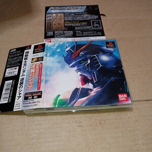 帯付き♪　PS☆機動戦士ガンダム　逆襲のシャア☆状態良い♪管理番号B