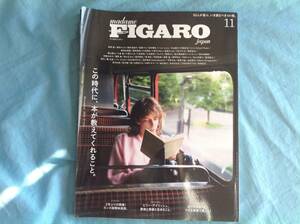 フィガロ FIGARO 読書特集 2021年11月 この時代に、本が教えてくれること