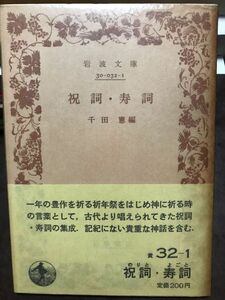 岩波文庫　祝詞・寿詞　千田憲 編　帯パラ　未読美品　祈年祭　神話