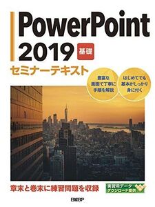 [A12258466]PowerPoint 2019 基礎 セミナーテキスト