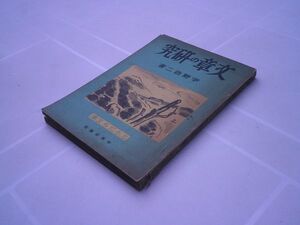 宇野浩二『文章の研究　ともだち文庫14』中央公論社　昭和17年初版　 装幀 鍋井克之