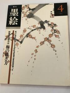 季刊　墨絵　1983/4　 四君子の画法④ 梅の描き方 岩崎巴人/泉尚志/呉斉旺/直原玉青/馬驍/卓吾/北原龍太郎