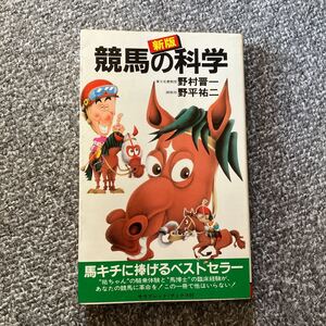 新版 競馬の科学 野平祐二 野村晋一 二見書房