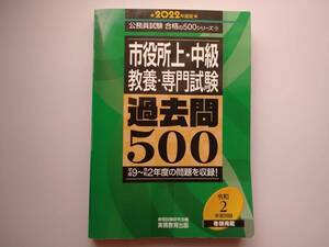 市役所上・中級　教養・専門試験　過去問５００　2022年度　ｓ１０