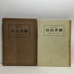 a1/日本思想史研究 新井白石 池田雪雄著 ふたら書房 昭和16年初版 ゆうメール送料180円