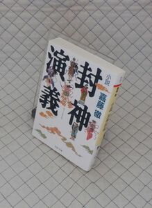 PHP研究所　ヤ０２４PHP文庫赤　小説 封（ほうしん）神演（えんぎ）　嘉藤徹　