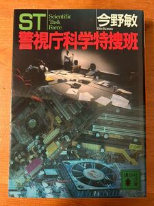 ST 警視庁科学特捜班　今野敏