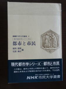 「都市と市民」　ＮＨＫ市民大学叢書15　現代都市学シリーズ（1）　柴田徳衛・石原舜介編　昭和50年2月1日第5刷　全294ページ