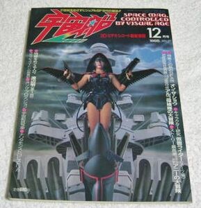 〓宇宙船 1985Vol27〓 仮面ライダー/アルゴ探検隊の大冒険/女宇宙刑事アニーの大冒険