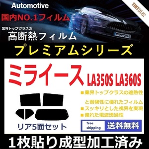 ◆１枚貼り成型加工済みフィルム◆ ミライース LA350S LA360S 【WINCOS プレミアムシリーズ】 ドライ成型