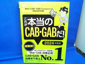 これが本当のCAB・GABだ!(2024年度版) SPIノートの会