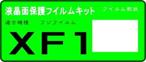 XF1用 　液晶面保護シールキット４台分　富士フイルム