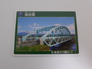 北海道かけ橋カード ④ 幌別橋（登別市） 国道36号