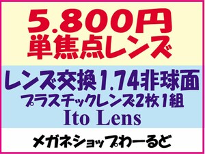 ★眼鏡レンズ★メガネ・1.74AS★レンズ交換★03