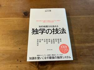 知的戦闘力を高める 独学の技法 山口周