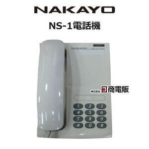 【中古】 NS-1電話機 ナカヨ 単体電話機 【ビジネスホン 業務用 電話機 本体】