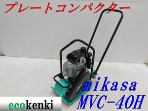 ★1000円スタート売切り！★MIKASA プレートコンパクター ミカサ MVC-40H★ガソリン★転圧 舗装★中古★T31【法人限定配送！個人宅不可】