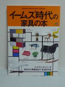 イームズ時代の家具の本 ミッドセンチュリーの名作から無銘品まで全265作品 ★ インテリア カタログ形式で紹介 ショップのガイド付 逸品