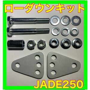 JADE250ローダウンキット 車高調