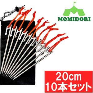 MOMIDORIチタンペグ　夜光固定ロープ/収納袋付き 　20cm 10本セット