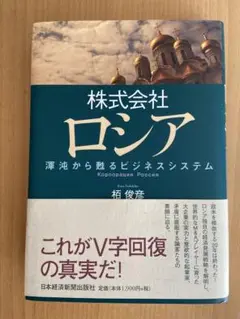 株式会社ロシア : 渾沌から甦るビジネスシステム