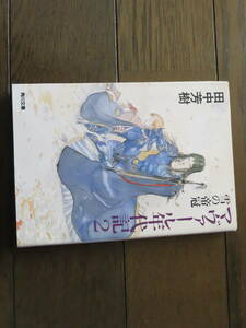 マヴァール年代記２　田中芳樹