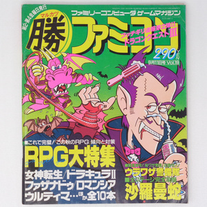 マルカツファミコン1987年9月11日号Vol.19 /RPG大特集/女神転生/ドラゴンクエスト3/マル勝/〇勝/GameMagazine/ゲーム雑誌[送料無料 即決]