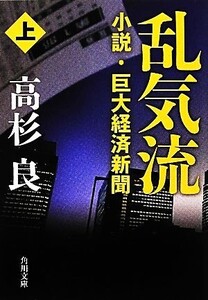 乱気流(上) 小説・巨大経済新聞 角川文庫/高杉良【著】