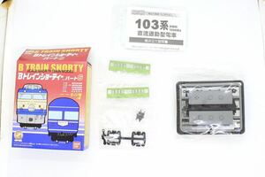 Bトレ Bトレインショーティー パート6 103系 初期 ウグイス 中間車 未組立品 ③